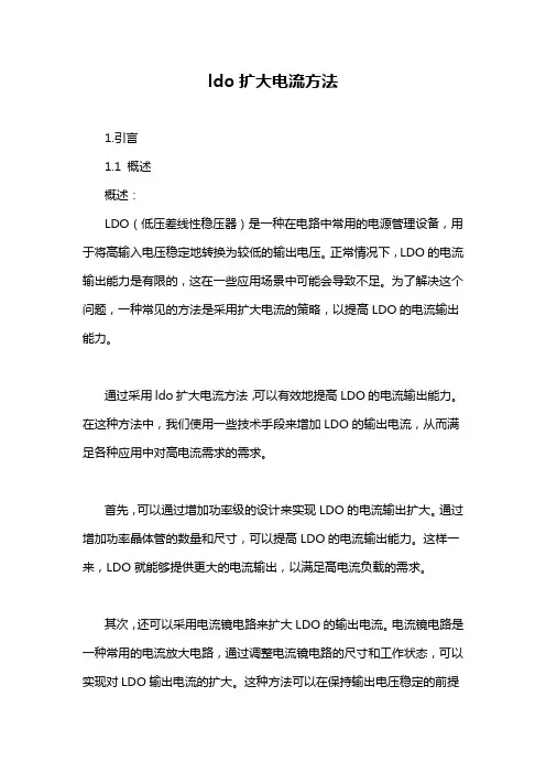ldo扩大电流方法