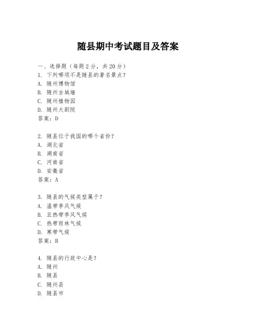 随县期中考试题目及答案