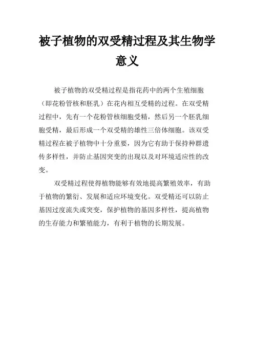 被子植物的双受精过程及其生物学意义