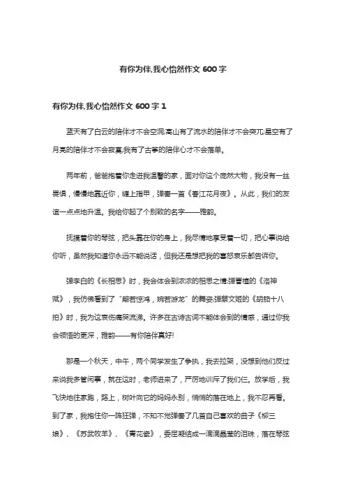 有你为伴,我心怡然作文600字