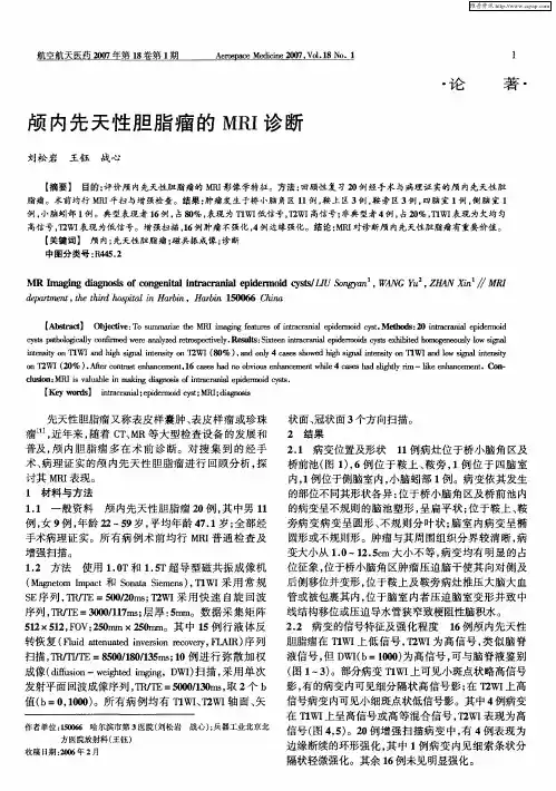 颅内先天性胆脂瘤的MRI诊断