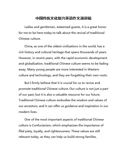 中国传统文化复兴英语作文演讲稿