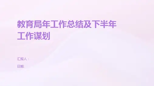 教育局年工作总结及下半年工作谋划