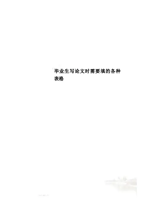 毕业生写论文时需要填的各种表格