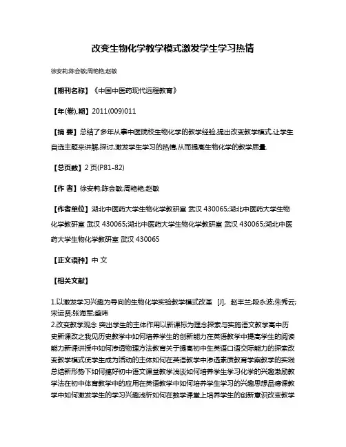 改变生物化学教学模式激发学生学习热情