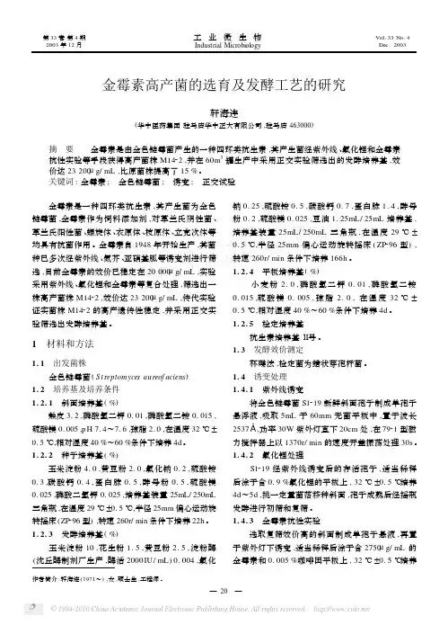 金霉素高产菌的选育及发酵工艺的研究
