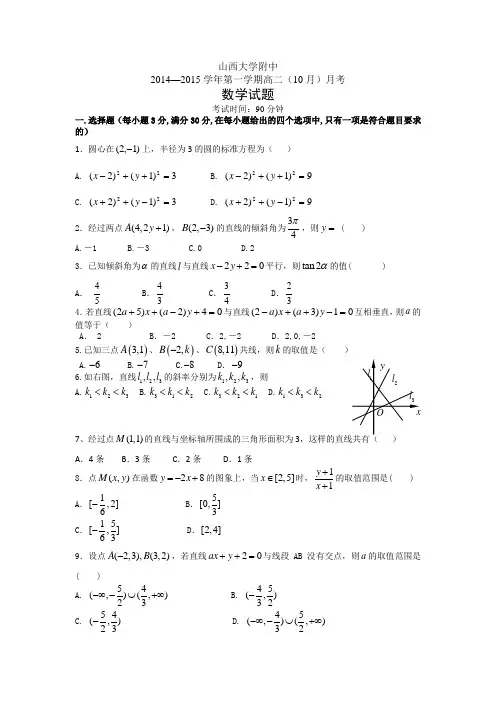 山西省山大附中 2014-2015学年高二10月月考数学 Word版含答案(人教A版)
