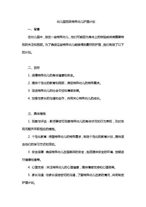 幼儿园班级特殊幼儿护理计划