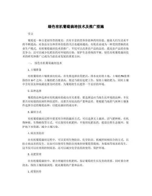 绿色有机葡萄栽培技术及推广措施