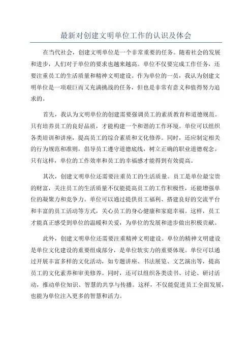 最新对创建文明单位工作的认识及体会