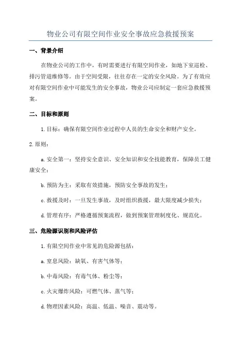 物业公司有限空间作业安全事故应急救援预案