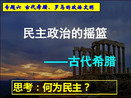 一、民主政治的摇篮——古代希腊