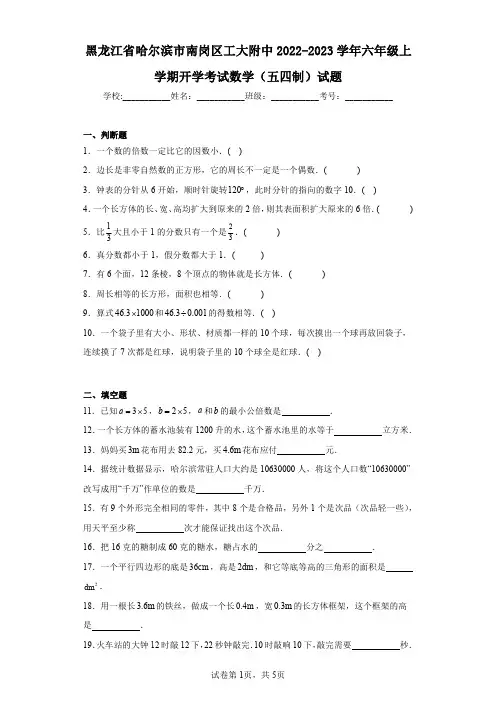 黑龙江省哈尔滨市南岗区工大附中2022-2023学年六年级上学期开学考试数学(五四制)试题