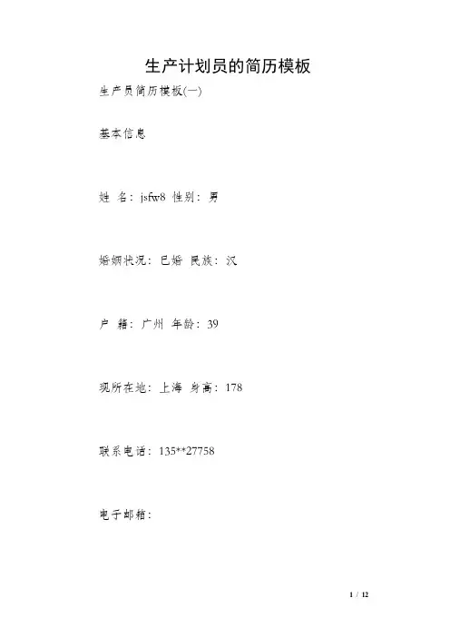 生产计划员的简历模板