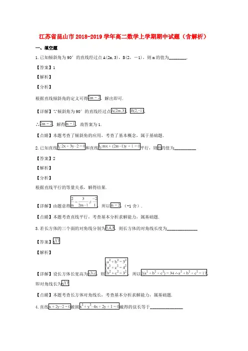 江苏省昆山市2018_2019学年高二数学上学期期中试题(含解析)