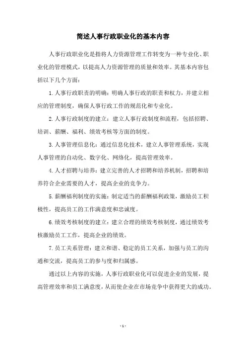 简述人事行政职业化的基本内容