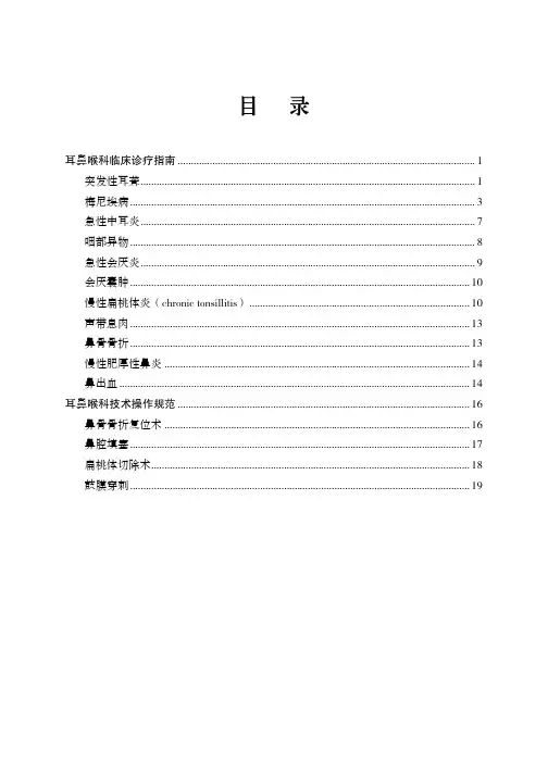 耳鼻喉诊疗指南与操作规范