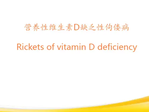 佝偻病与手足搐搦PPT课件