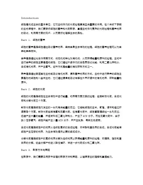 八年级下生物教案第一周：细胞的营养和代谢教学