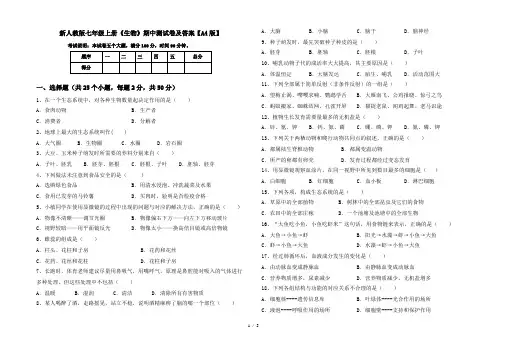 新人教版七年级上册《生物》期中测试卷及答案【A4版】