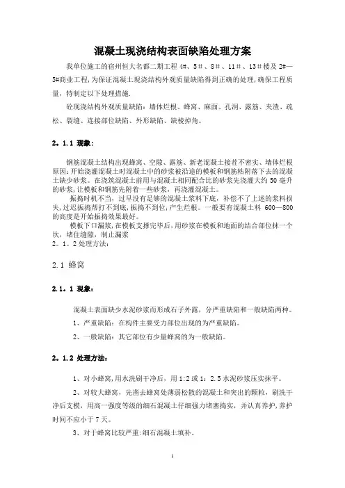 现浇结构外观质量缺陷处理措施