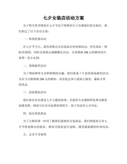 七夕女装店活动方案