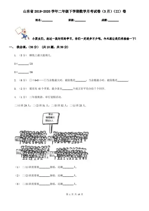 山东省2019-2020学年二年级下学期数学月考试卷(3月)(II)卷