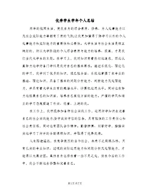 2024年优秀学生学年个人总结(5篇)