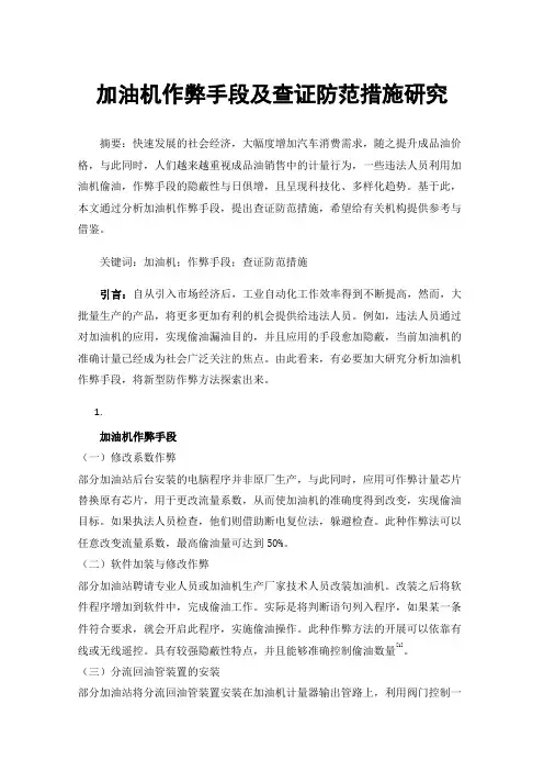 加油机作弊手段及查证防范措施研究