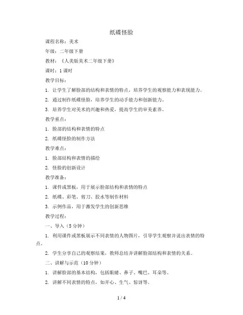 纸碟怪脸(教案)2023-2024学年美术二年级下册 