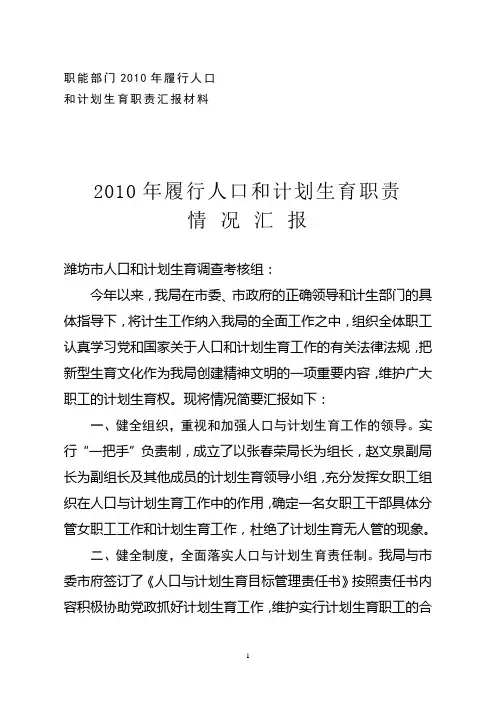 2010年履行人口和计划生育职责情况汇报