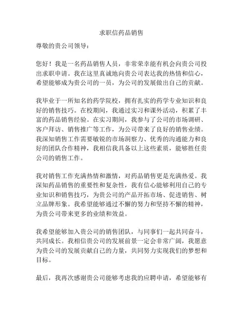 求职信药品销售