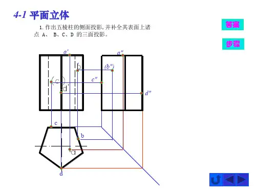 11(基本体的投影与表面取点)习题解答