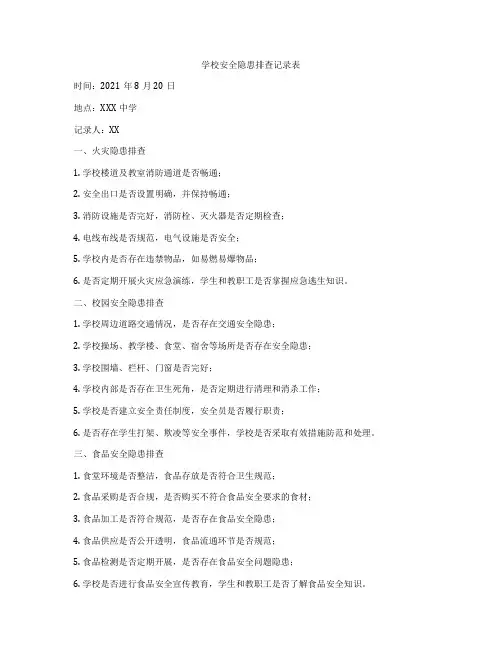 学校安全隐患排查记录表