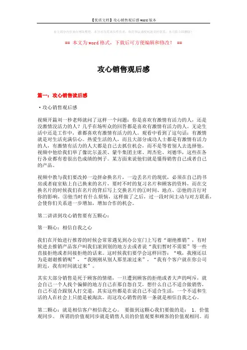 【优质文档】攻心销售观后感word版本 (6页)
