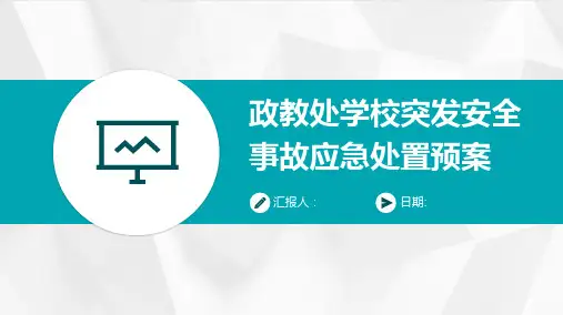 政教处学校突发安全事故应急处置预案