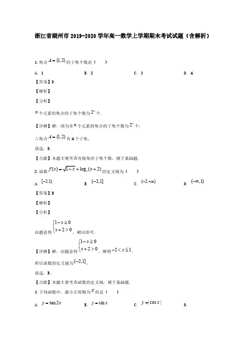浙江省湖州市2019-2020学年高一数学上学期期末考试试题(含解析)