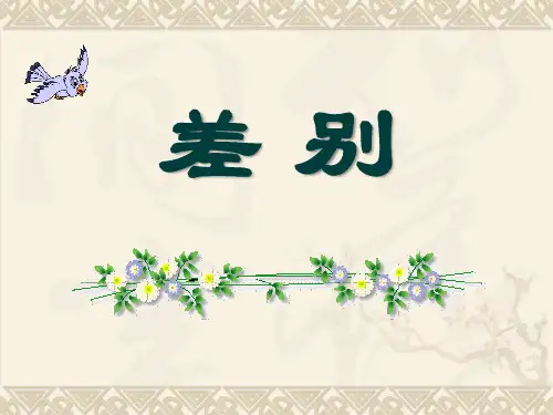 2015春冀教版语文四下《差别》ppt课件