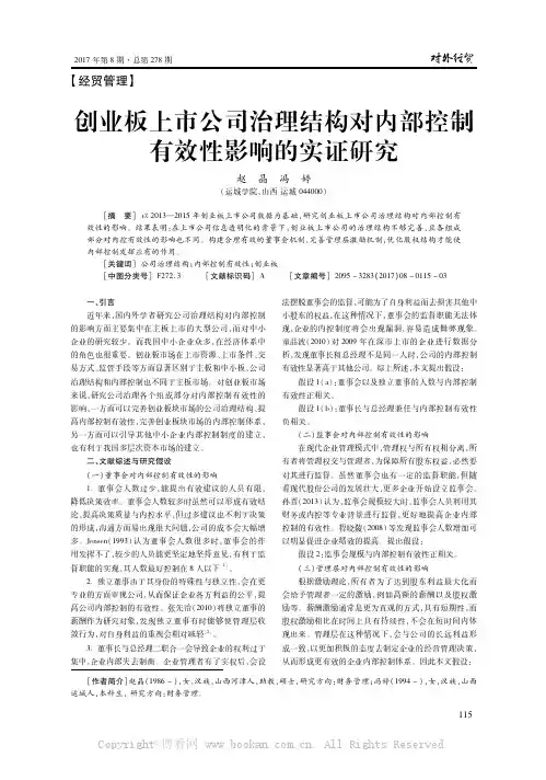 创业板上市公司治理结构对内部控制有效性影响的实证研究
