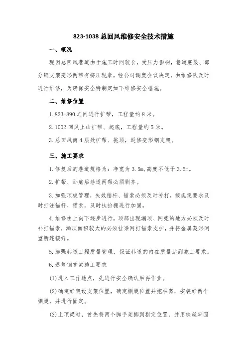 总回风维修安全技术措施(2)