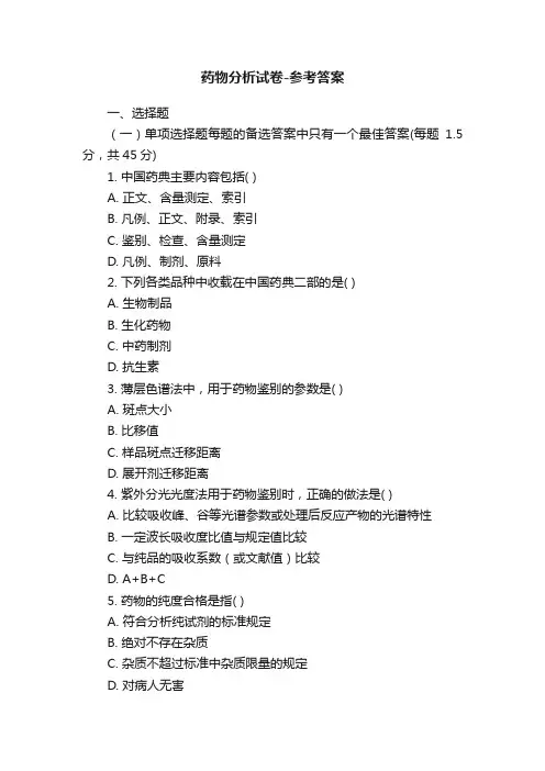 药物分析试卷-参考答案