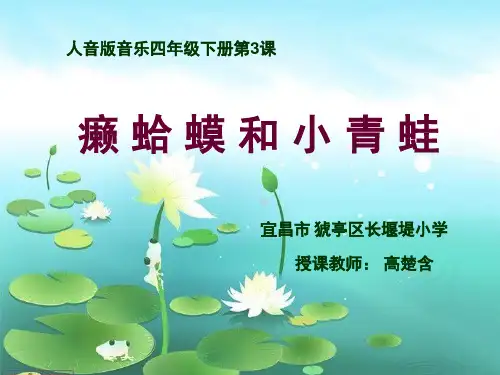 小学音乐人音版四年级下册演唱癞蛤蟆和小青蛙课件3