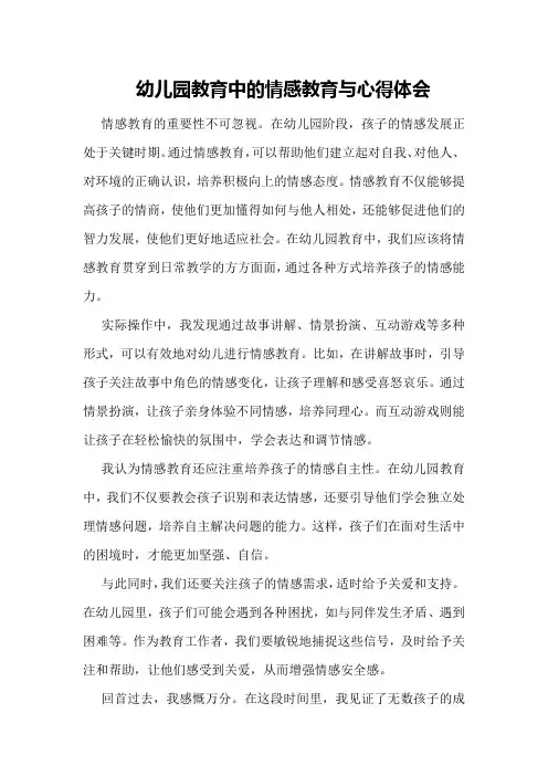 幼儿园教育中的情感教育与心得体会