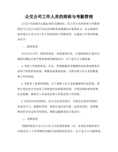 公交公司工作人员的排班与考勤管理