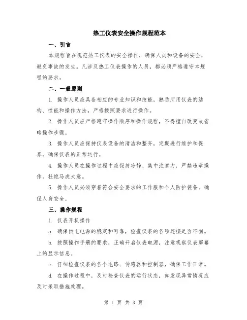 热工仪表安全操作规程范本