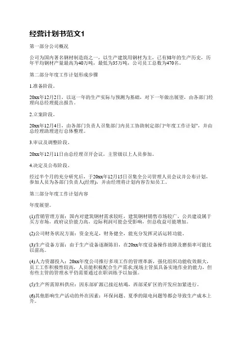 经营计划书范文(通用5篇)