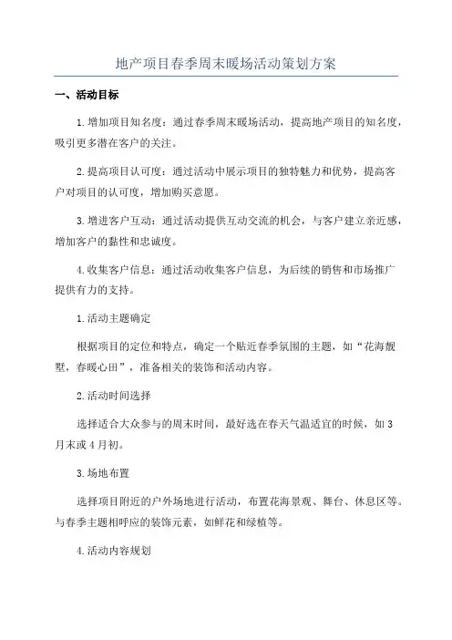 地产项目春季周末暖场活动策划方案