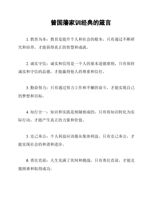 曾国藩家训经典的箴言