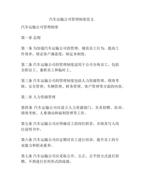 汽车运输公司管理制度范文