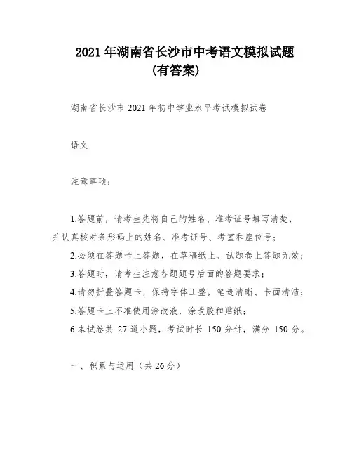2021年湖南省长沙市中考语文模拟试题(有答案)